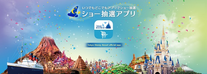 東京ディズニーランド 東京ディズニーシーのショー抽選アプリの使い方 Anncierge