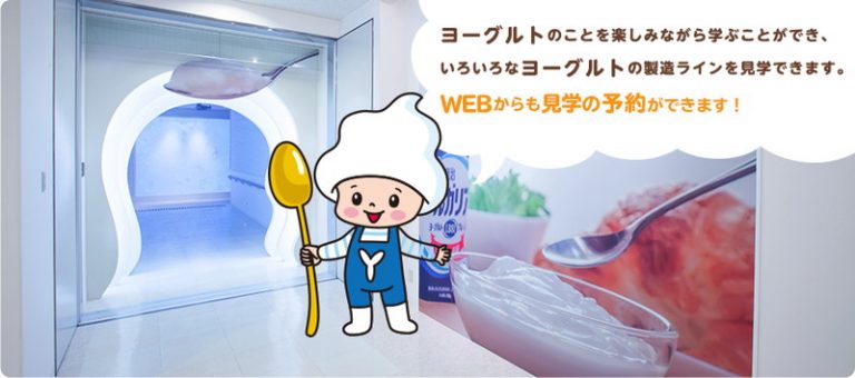 Kreatives Bild zu 【工場見学】牛乳・ヨーグルト工場「明治なるほどファクトリー関西」の予約・見学内容・アクセス方法(大阪府貝塚市) anncierge Motiv