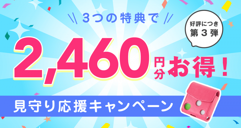 キャンペーン 子ども用 見守りgps みもり 3つの特典で 2 460円おトク Anncierge