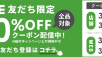 キャンペーン｜ハニーズ LINE 友だち登録で「10%OFF クーポン」プレゼント！