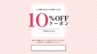 【クーポン】ベルメゾン 2/5まで「10%OFF」クーポン番号はこちら
