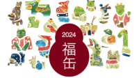 福袋 2024 無印良品『2024福缶』事前抽選申し込み 11月27日午前10時まで！