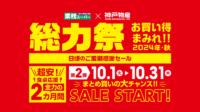 【業務スーパー】セール第２弾「総力祭」開催中！2024.10.1～10.31まで