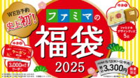 【2025年福袋】ファミペイWEB予約初『ファミマの福袋2025』11月13日予約開始