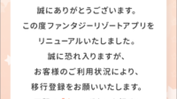 久しぶりに開いたら、ファンタジーキッズリゾートのアプリが…2023年3月に大幅リニューアルしていました