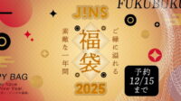 【2025年福袋】最大52%お得 JINS福袋はメガネ拭きに優待券が付いている！？自分で勝手に切り取らないで！