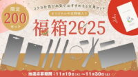 【2025年福袋】コクヨ社員イチオシ文具が12点詰まった『ステーショナリー福箱2025』11月19日抽選予約