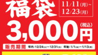 【2025年福袋】総額5,400円相当が3,000円の幸楽苑『福袋』11月11日予約開始