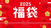 【2025年福袋】眼鏡市場の福袋は、アウトドアブランド「LOGOS」のトートバッグ付