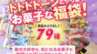 【2025年福袋】11/3売り切れ『UHA味覚糖福袋2025』お菓子79種類詰め合わせ