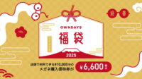 【2025年福袋】メガネが最大34％OFF『OWNDAYS福袋2025』11月1日予約開始