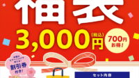 【2025年福袋】700円お得！シュークリームが入った「ビアードパパ」の福袋 1月1日より販売