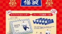 【2025年福袋】クレープの「ディッパーダン」からクレープ引換券5枚が入った2種類の福袋を販売