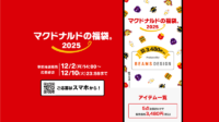 【2025年福袋】「マクドナルドの福袋」エントリー抽選開始！昨年落選＋モバイルオーダーで合計3口分の応募ができました～♪