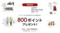 ベルメゾン 10,000円以上購入で 800円分ポイントプレゼント！キャンペーン