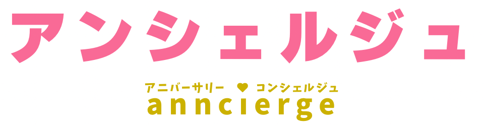 アンシェルジュ