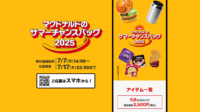 【夏限定】10個に1個が当たり!? マクドナルドの夏福袋「金のマックカード」も！