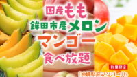 【7/8開始】スイーツパラダイス夏のフルーツ食べ放題！桃・メロン・マンゴー祭り