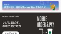 【誕生日特典】スタバ「20％OFF eTicket」のもらい方＆使い方完全ガイド！